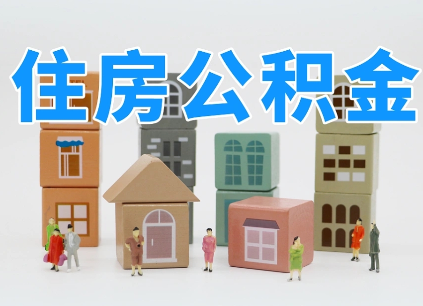 东海商丘市住房公积金制度最新（商丘公积金缴费标准）